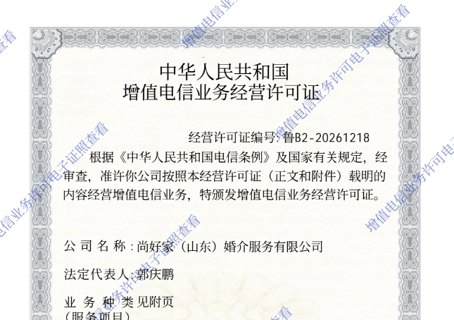 喜报｜尚好家（山东）婚介服务有限公司成功取得增值电信